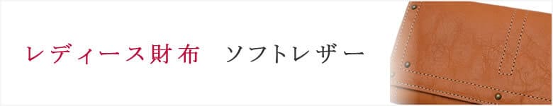 財布 小物 レディース ソフトレザー