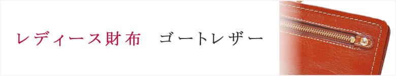 財布 小物 レディース ゴートレザー 山羊革