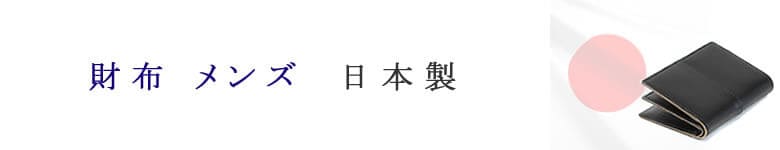 財布 小物 メンズ 日本製