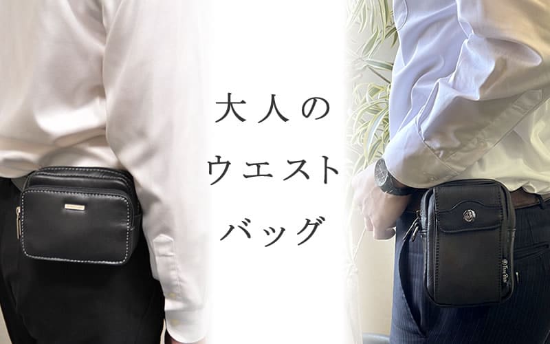 ウエストポーチ ウエストバッグ | 目々澤鞄｜バッグ販売一筋74年