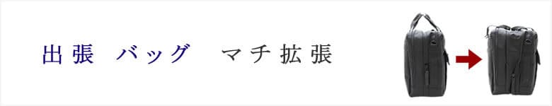 出張 バッグ マチ拡張