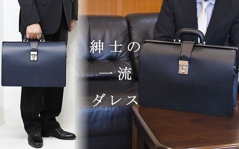 ダレスバッグ