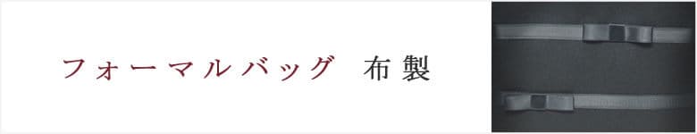 フォーマルバッグ 布