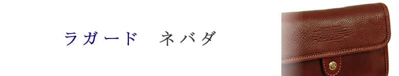 lugard ラガード nevada 牛革 バッグ