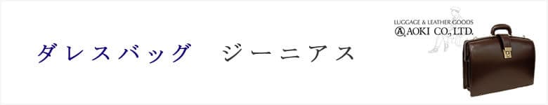 ダレスバッグ genius ジーニアス