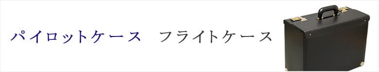 パイロットケース フライトケース