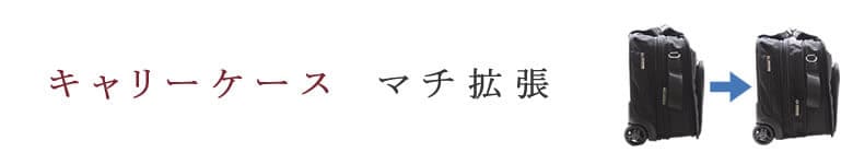 キャリーケース マチ拡張