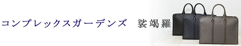 complexgardens コンプレックスガーデンズ 牛革 バッグ 裟竭羅