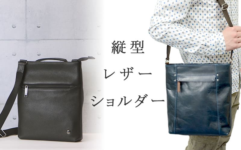 ショルダーバッグ 本革 縦型 | 目々澤鞄｜バッグ販売一筋74年