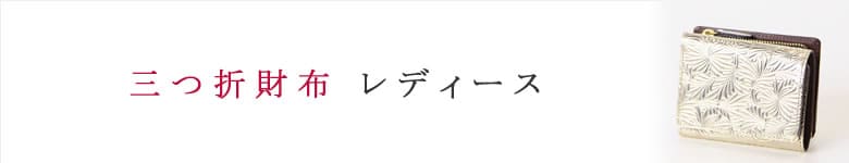 レディース 三つ折り財布 ミニ財布 小銭入れ 札入れ カード入れ 使い勝手 使いやすい ブランド 人気 20代 30代 40代 小さい 流行り かわいい おしゃれ 普段使い