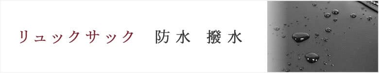 リュックサック 防水 撥水