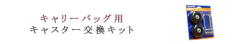 キャリーバッグ用 キャスター交換キット