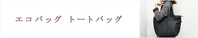 エコバッグ トートバッグ