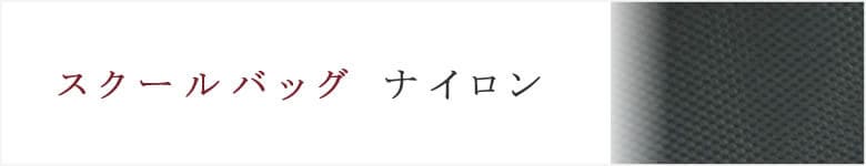 スクールバッグ ナイロン