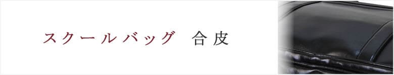 スクールバッグ 合皮