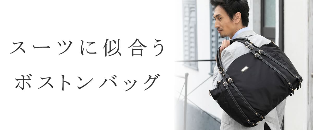 ボストンバッグ ビジネス 選び方｜目々澤鞄
