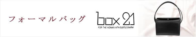 フォーマルバッグ box21 ボックス21