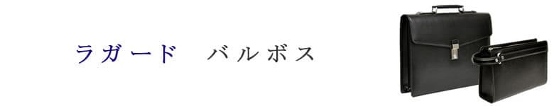 lugard ラガード balbos バルボス 牛革 鞄