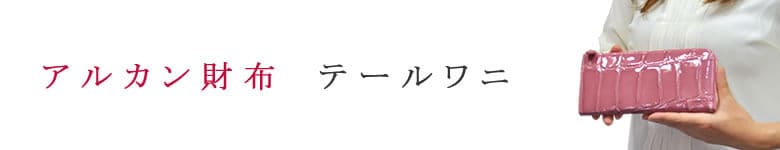 arukan アルカン 財布 テールワニ