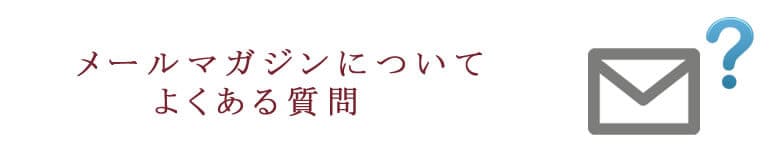 メールマガジンについてのよくある質問