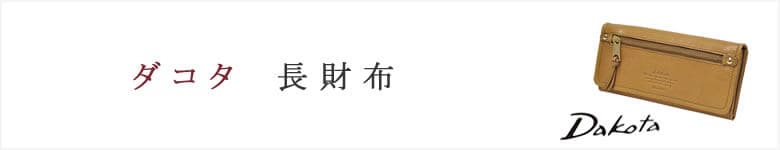 dakota ダコタ 長財布
