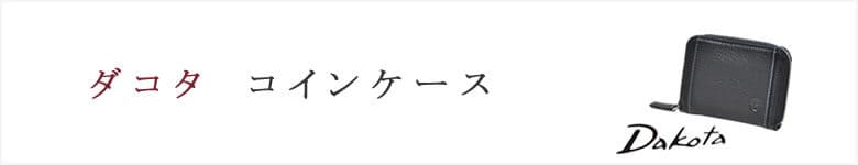 dakota ダコタ コインケース
