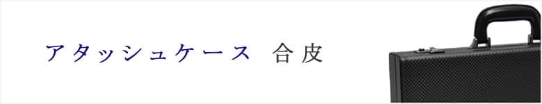 アタッシュケース 合皮 国産 カジュアル フォーマル ビジネスバッグ おしゃれ