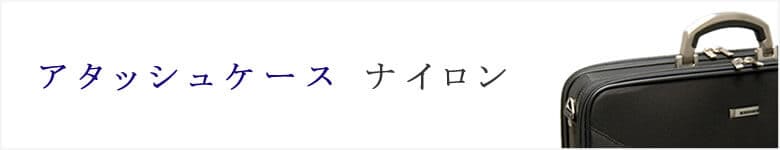 アタッシュケース ナイロン 素材 材質 ビジネスバッグ メンズ