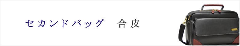 セカンドバッグ 合皮 メンズ