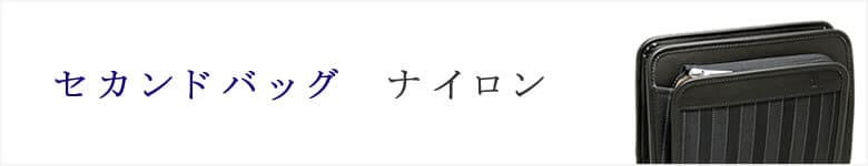 セカンドバッグ ナイロン