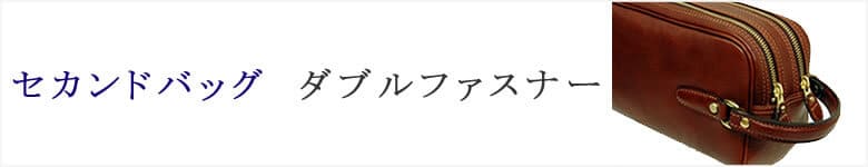 セカンドバッグ ダブルファスナー