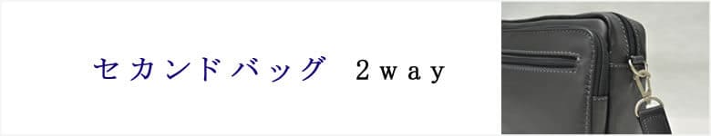 セカンドバッグ 2way