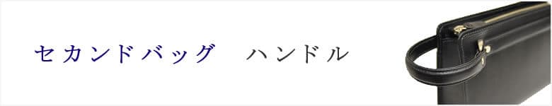 セカンドバッグ ハンドル