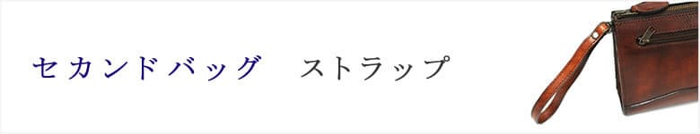 セカンドバッグ ストラップ メンズ 革