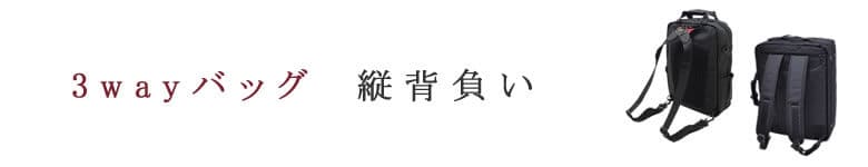 3wayバッグ リュック 縦背負い