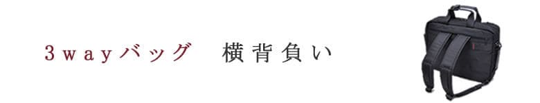 3wayバッグ リュック 横背負い