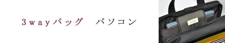 3wayバッグ パソコン pc