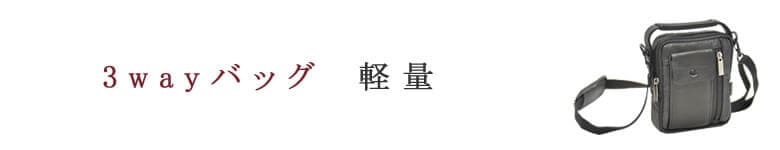 3wayバッグ 軽量