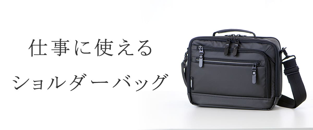 ショルダーバッグ ビジネス