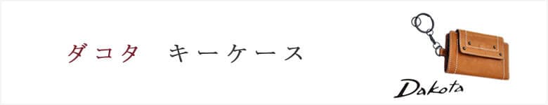 dakota ダコタ キーケース