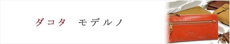 dakota ダコタ 財布 モデルノ