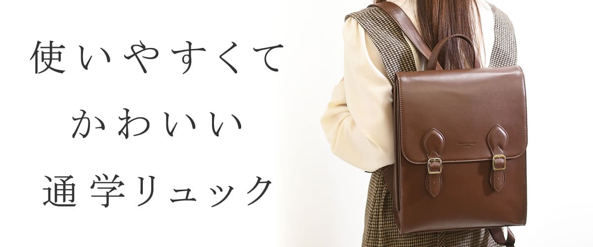 通学 リュック 女子