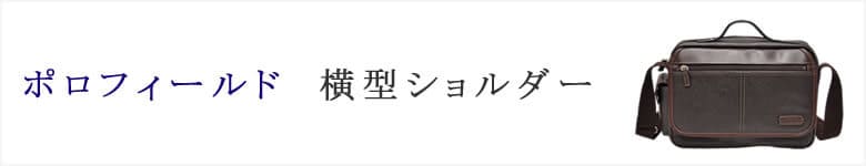 polofield ポロフィールド 横型ショルダー バッグ