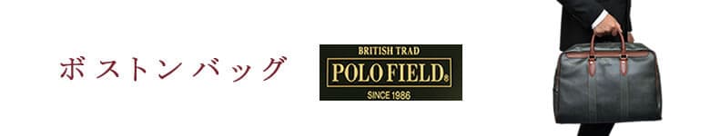 ボストンバッグ polofield ポロフィールド