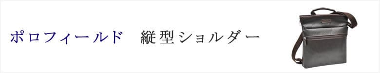 polofield ポロフィールド 縦型ショルダー バッグ
