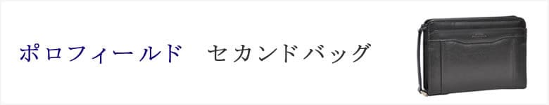 セカンドバッグ polofield ポロフィールド