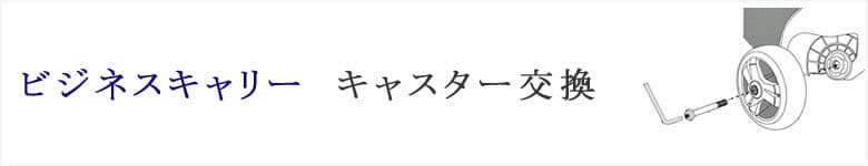 ビジネスキャリーバッグ キャスター交換