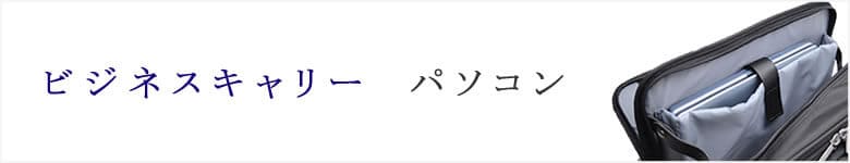 ビジネスキャリーバッグ パソコン