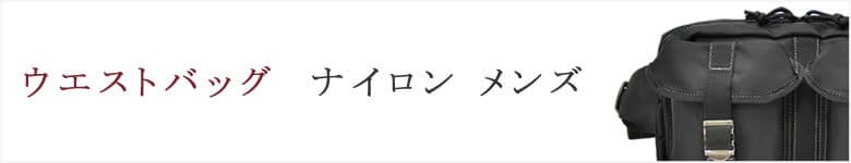ウエストバッグ ナイロン メンズ