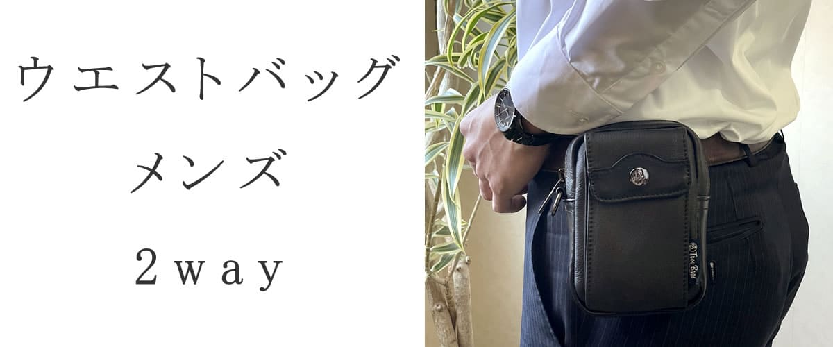 ウエストバッグ メンズ 2way